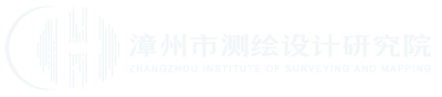 漳州市测绘设计研究院